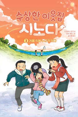 수상한 이웃집 시노다 3 표지
