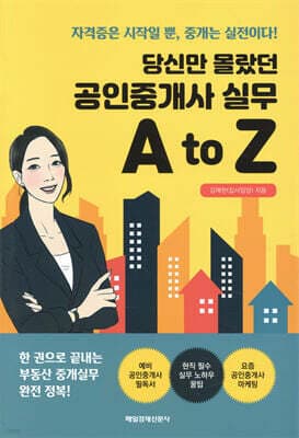 당신만 몰랐던 공인중개사 실무 A to Z 표지