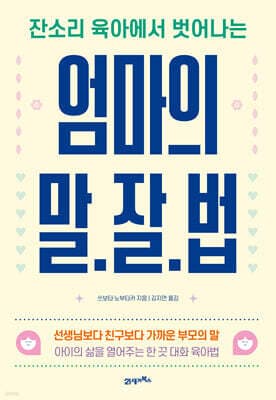 엄마의 말·잘·법 표지
