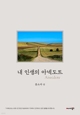내 인생의 아넥도트 표지