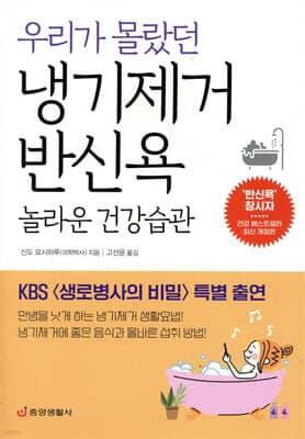 우리가 몰랐던 냉기제거 반신욕 놀라운 건강습관 표지