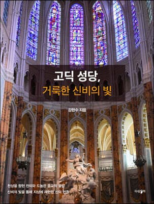 고딕성당, 거룩한 신비의 빛 표지