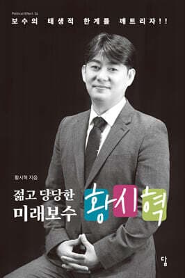 젊고 당당한 미래보수 황시혁 표지