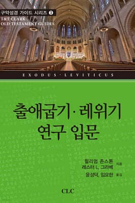출애굽기·레위기 연구 입문 표지