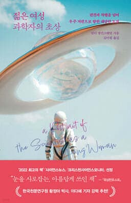젊은 여성 과학자의 초상 표지