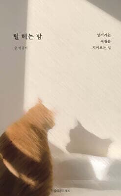 털 헤는 밤 표지