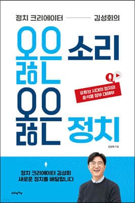 정치 크리에이터 김성회의 옳은 소리 옳은 정치 표지