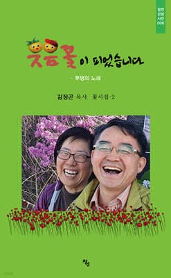웃음꽃이 피었습니다 표지