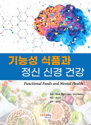 기능성 식품과 정신 신경 건강 표지