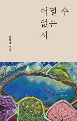 어쩔 수 없는 시 표지