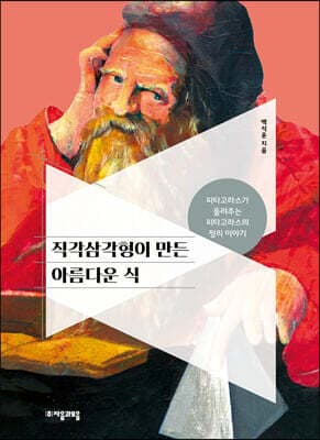 직각삼각형이 만든 아름다운 식 표지
