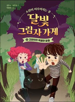 달빛 그림자 가게 2 표지