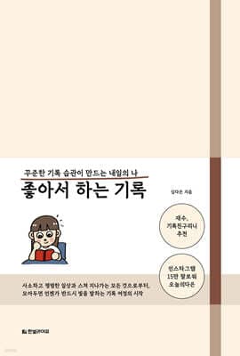 좋아서 하는 기록 표지