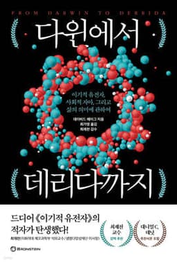 다윈에서 데리다까지 cover