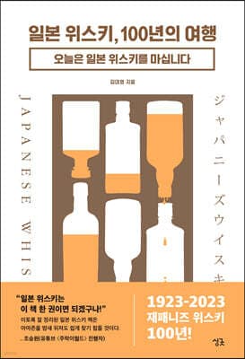 일본 위스키, 100년의 여행 표지