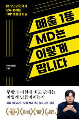 매출 1등 MD는 이렇게 팝니다 표지