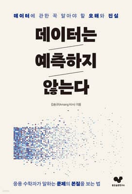 데이터는 예측하지 않는다 표지