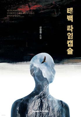 태백 타임캡슐 cover