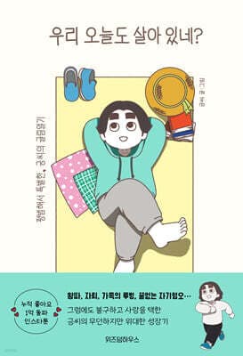 우리 오늘도 살아 있네? 표지