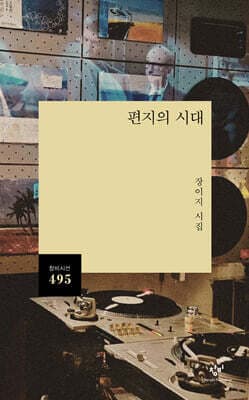 편지의 시대 cover