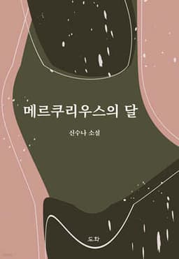 메르쿠리우스의 달 표지