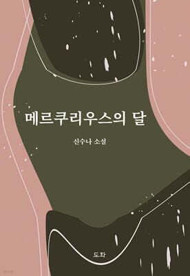 메르쿠리우스의 달 표지