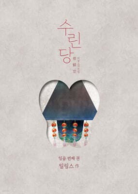 수린당 7 : 비늘 고치는 집 표지