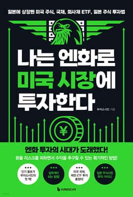 나는 엔화로 미국 시장에 투자한다 표지