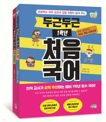 두근두근 1학년 처음 국어 : 한글 떼기 + 한글 활용하기 세트 표지