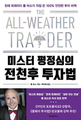 미스터 평정심의 전천후 투자법 표지