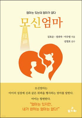 모신엄마 표지