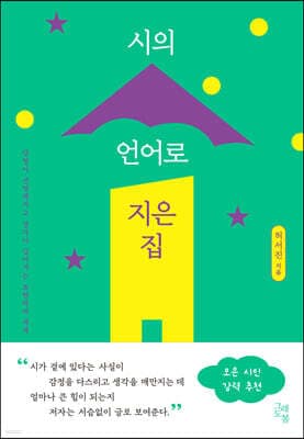 시의 언어로 지은 집 표지