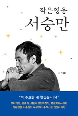 작은영웅 서승만 표지