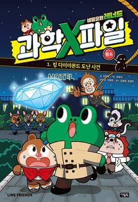 비밀요원 레너드 과학X파일 1 표지