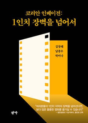 코리안 인베이전: 1인치 장벽을 넘어서 표지