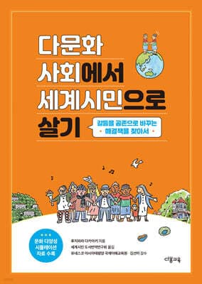 다문화사회에서 세계시민으로 살기 표지