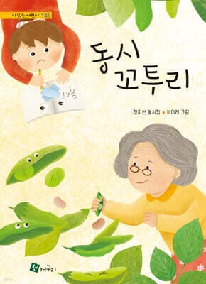 동시 꼬투리 표지
