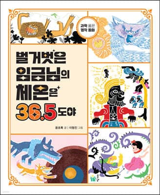 벌거벗은 임금님의 체온은 36.5도야 표지