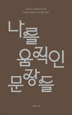 나를 움직인 문장들 cover