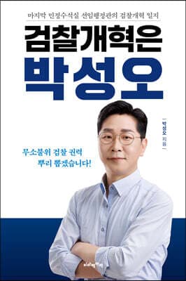검찰개혁은 박성오 표지