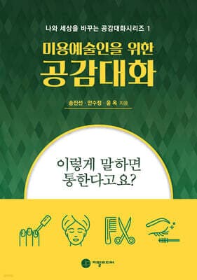 미용예술인을 위한 공감대화 표지
