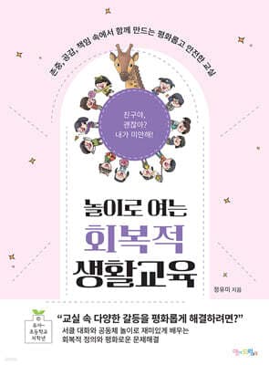 놀이로 여는 회복적 생활교육 표지