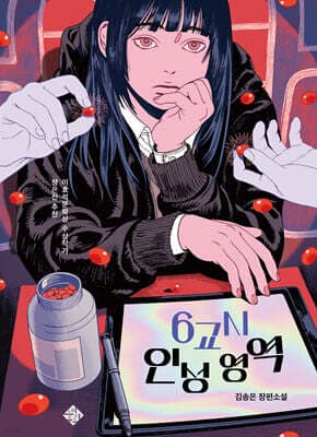 6교시 인성 영역 표지