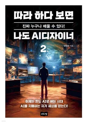 따라 하다 보면 나도 AI디자이너 2 표지