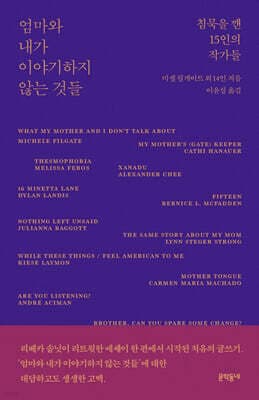 엄마와 내가 이야기하지 않는 것들 표지