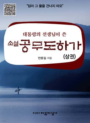 소설 공무도하가 (상) 표지