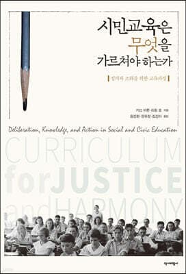 시민교육은 무엇을 가르쳐야 하는가 표지