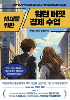 10대를 위한 워런 버핏 경제 수업 표지