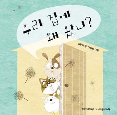 우리 집에 왜 왔니? 표지