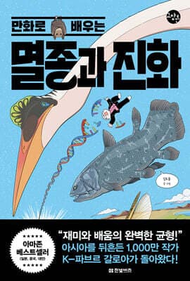 만화로 배우는 멸종과 진화 표지